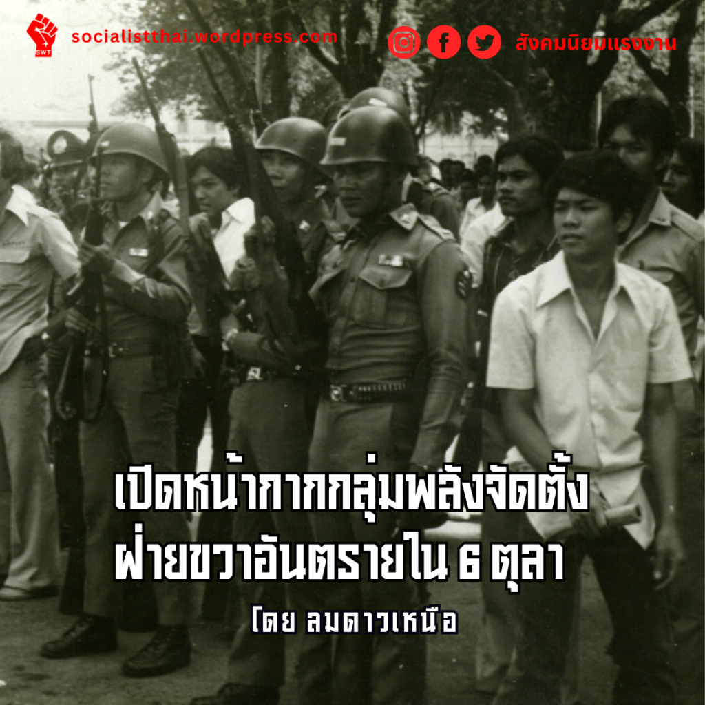 เปิดหน้ากากกลุ่มพลังจัดตั้งฝ่ายขวาอันตรายใน 6 ตุลา