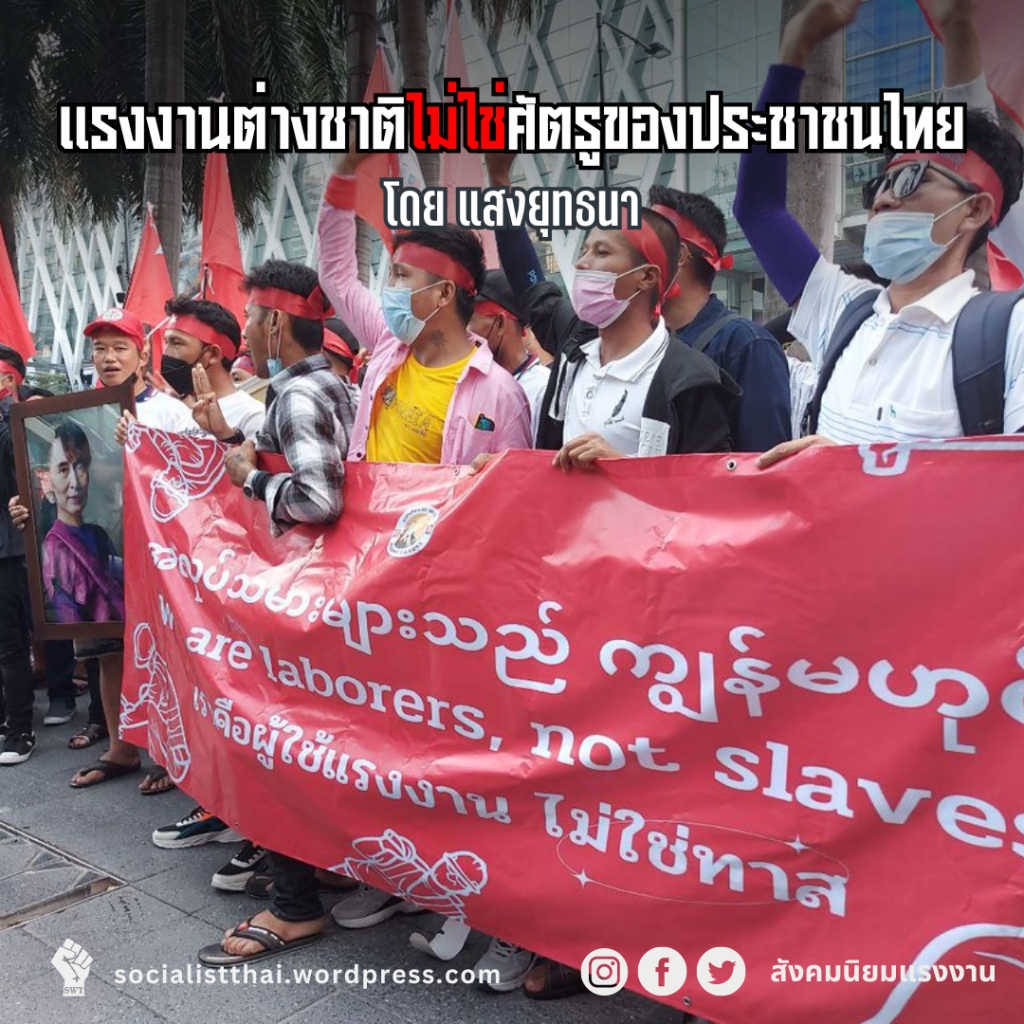 แรงงานต่างชาติไม่ใช่ศัตรูของประชาชนไทย