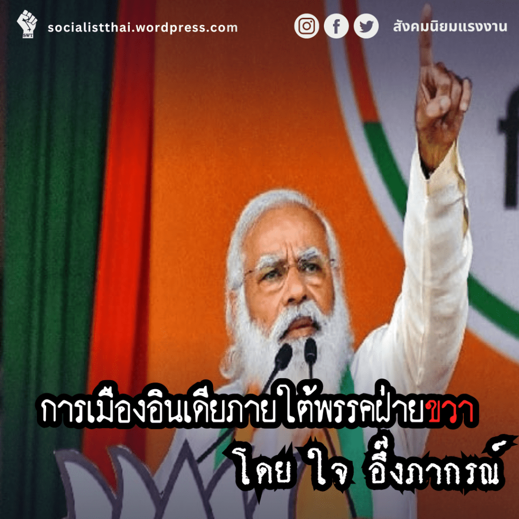 การเมืองอินเดียภายใต้พรรคฝ่ายขวา