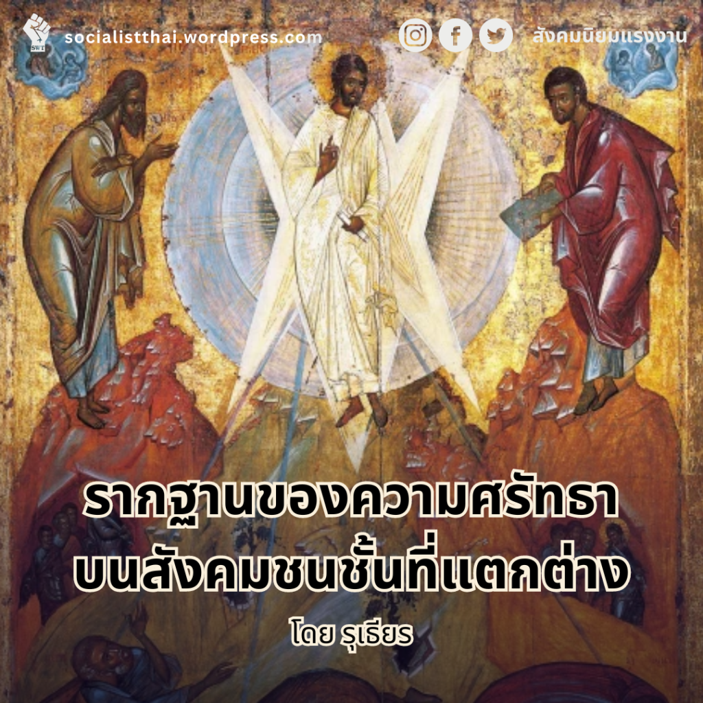 รากฐานของความศรัทธาบนสังคมชนชั้นที่แตกต่าง