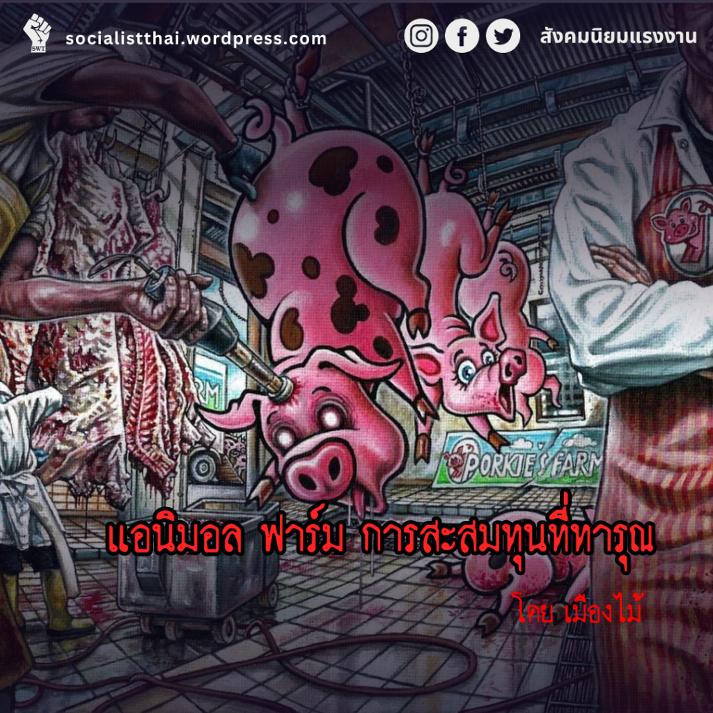 แอนิมอล ฟาร์ม การสะสมทุนที่ทารุณ