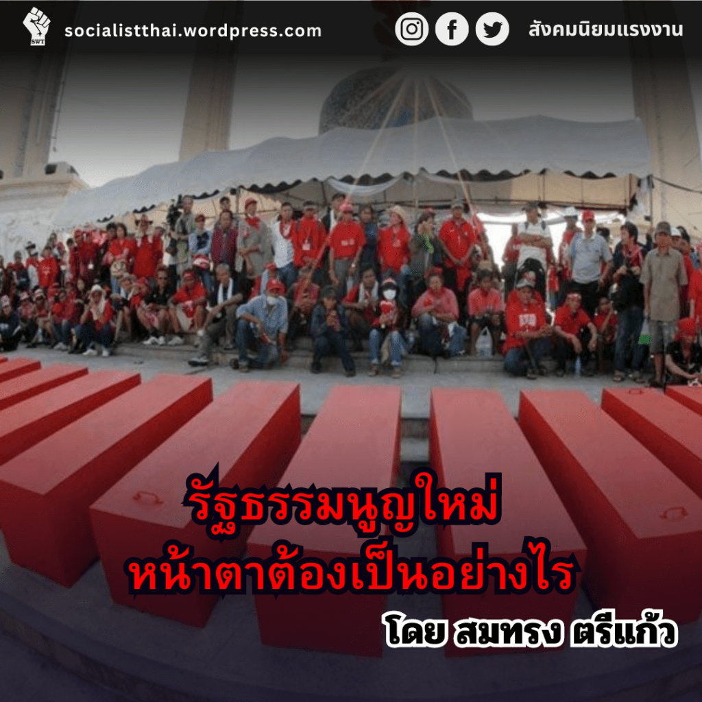รัฐธรรมนูญใหม่ หน้าตาต้องเป็นอย่างไร