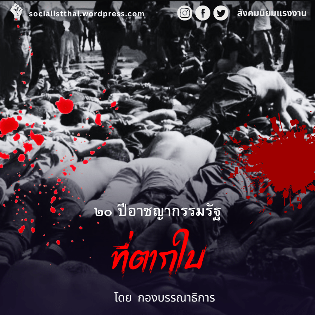 ๒๐ ปีอาชญากรรมรัฐที่ตากใบ