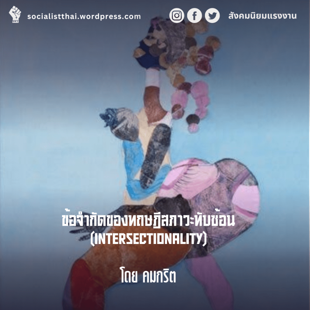ข้อจำกัดของทฤษฎีสภาวะทับซ้อน (Intersectionality)