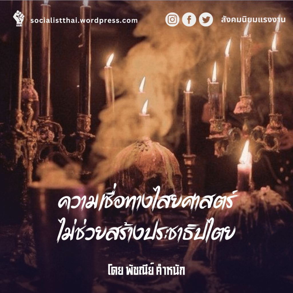 ความเชื่อทางไสยศาสตร์ไม่ช่วยสร้างประชาธิปไตย