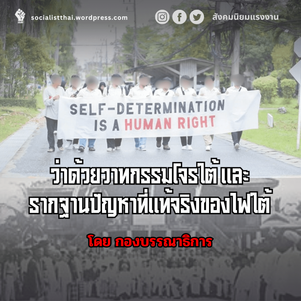 ว่าด้วยวาทกรรมโจรใต้ และรากฐานปัญหาที่แท้จริงของไฟใต้