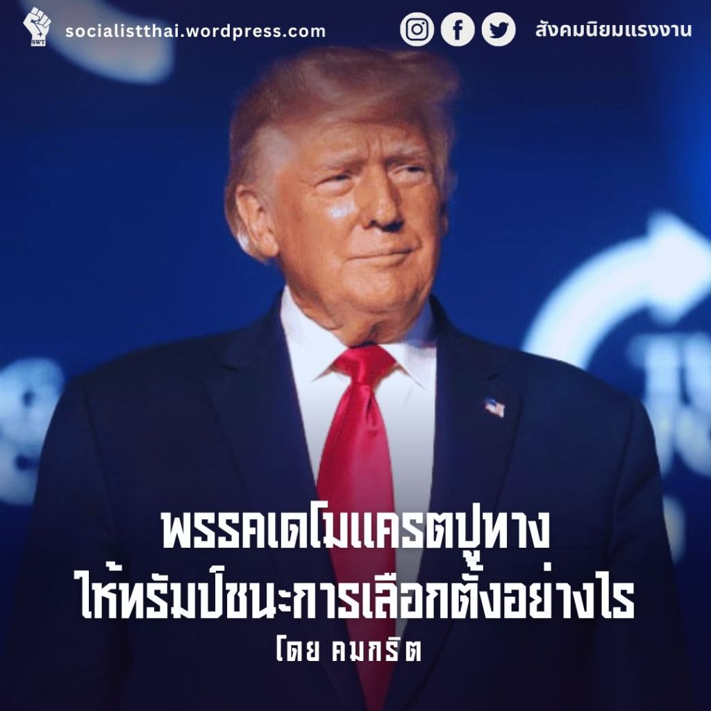 พรรคเดโมแครตปูทางให้ทรัมป์ชนะการเลือกตั้งอย่างไร