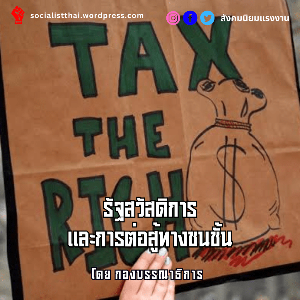 รัฐสวัสดิการและการต่อสู้ทางชนชั้น