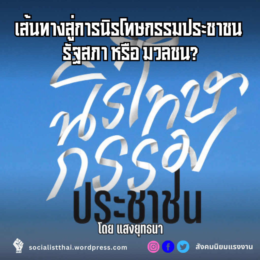 เส้นทางสู่การนิรโทษกรรมประชาชน รัฐสภา หรือ&nbsp;มวลชน?