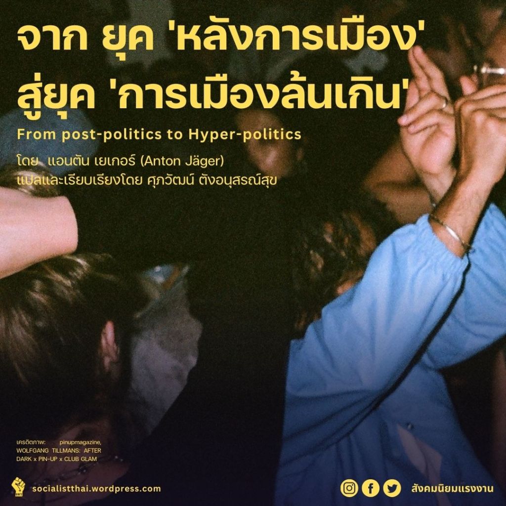 จาก ยุค’หลังการเมือง’ สู่ยุค ‘การเมืองล้นเกิน’