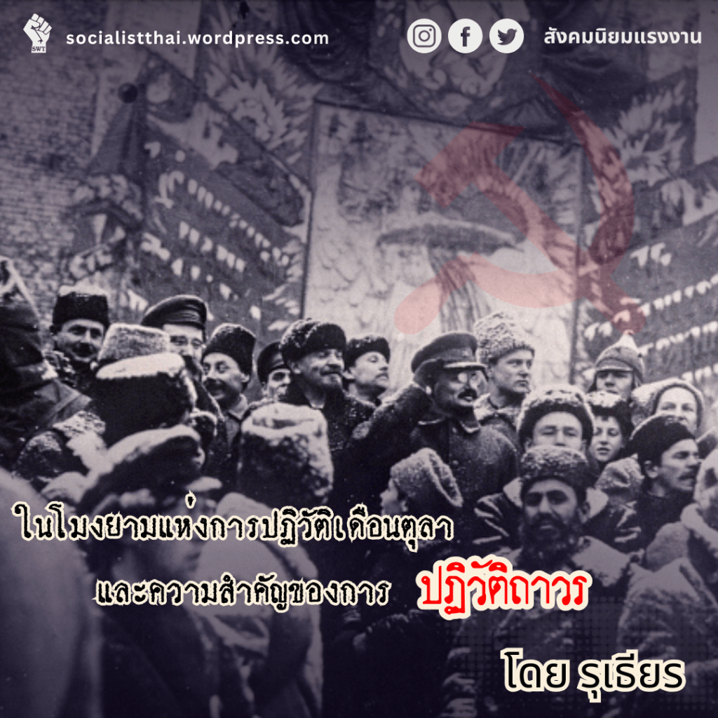 ในโมงยามแห่งการปฏิวัติเดือนตุลา และความสำคัญของการปฏิวัติถาวร