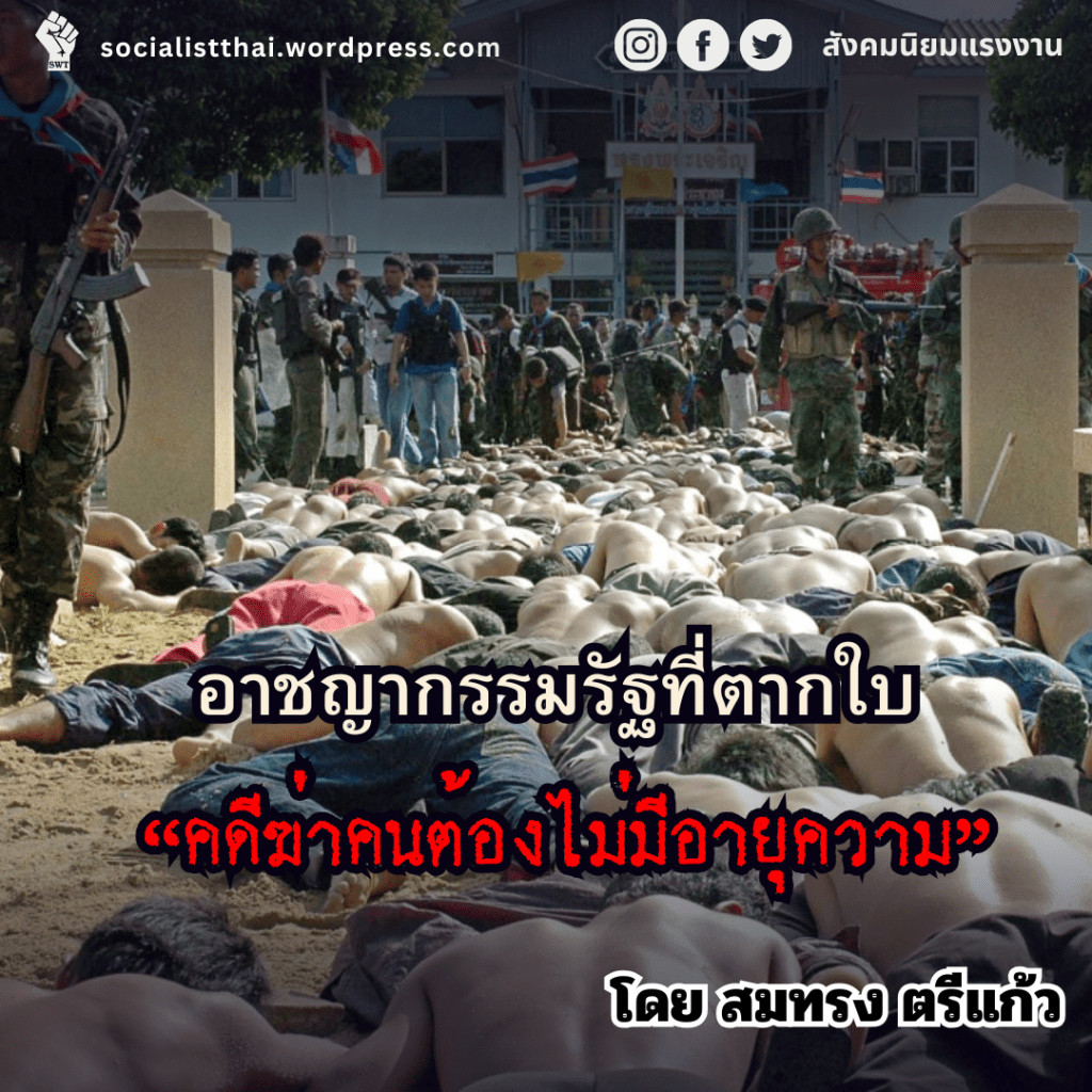 อาชญากรรมรัฐที่ตากใบ “คดีฆ่าคนต้องไม่มีอายุความ”