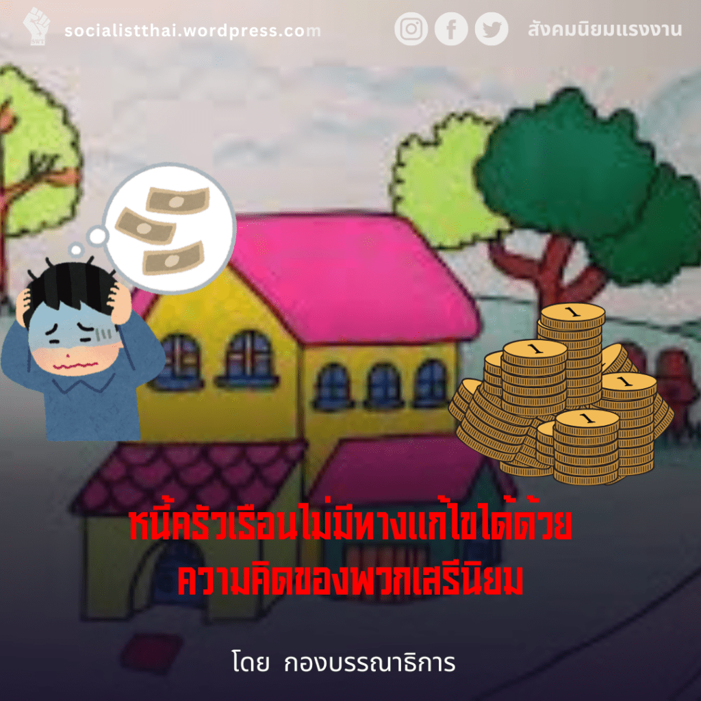 หนี้ครัวเรือนไม่มีทางแก้ไขได้ด้วยความคิดของพวกเสรีนิยม