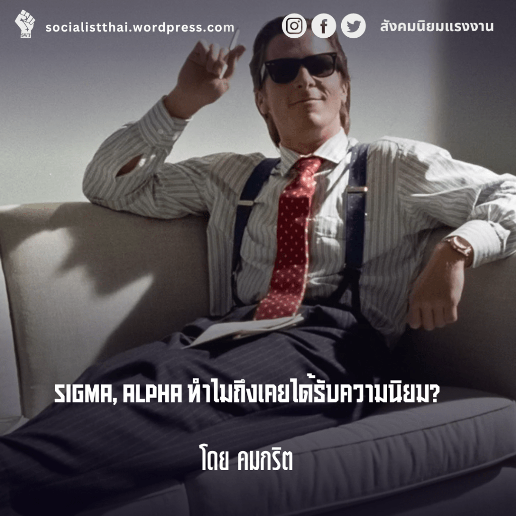 Sigma, Alpha ทำไมถึงเคยได้รับความนิยม?