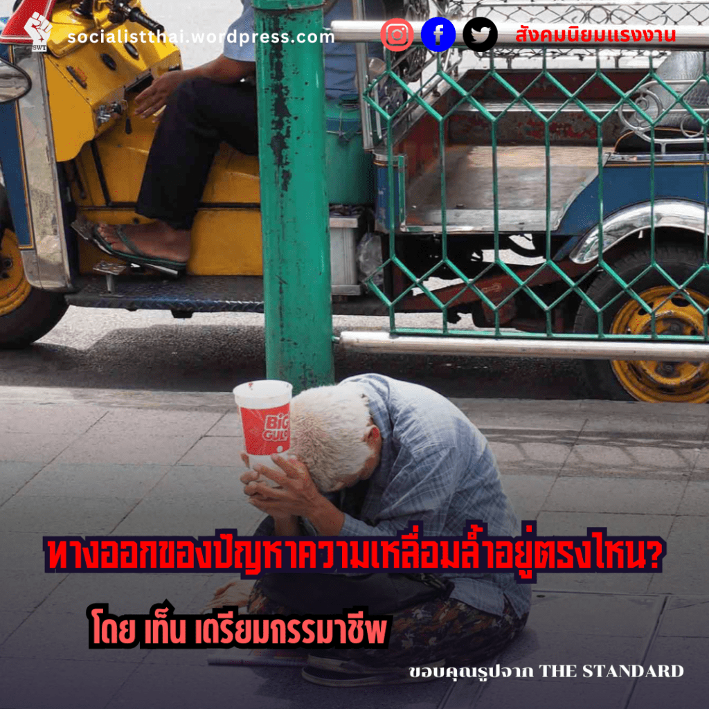 ทางออกของปัญหาความเหลื่อมล้ำอยู่ตรงไหน?