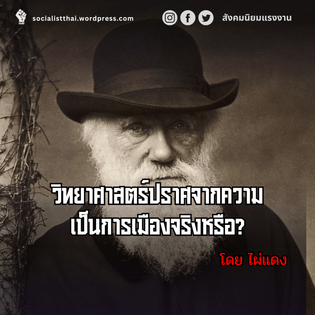 วิทยาศาสตร์ปราศจากความเป็นการเมืองจริงหรือ?