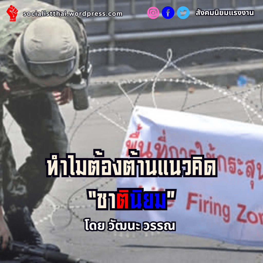 ทำไมต้องต้านแนวคิด “ชาตินิยม”