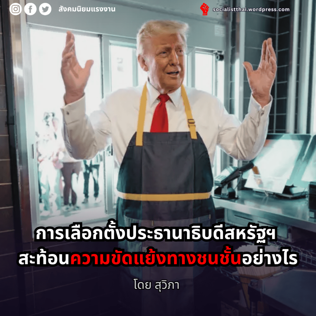 การเลือกตั้งประธานาธิบดีสหรัฐฯ สะท้อนความขัดแย้งทางชนชั้นอย่างไร