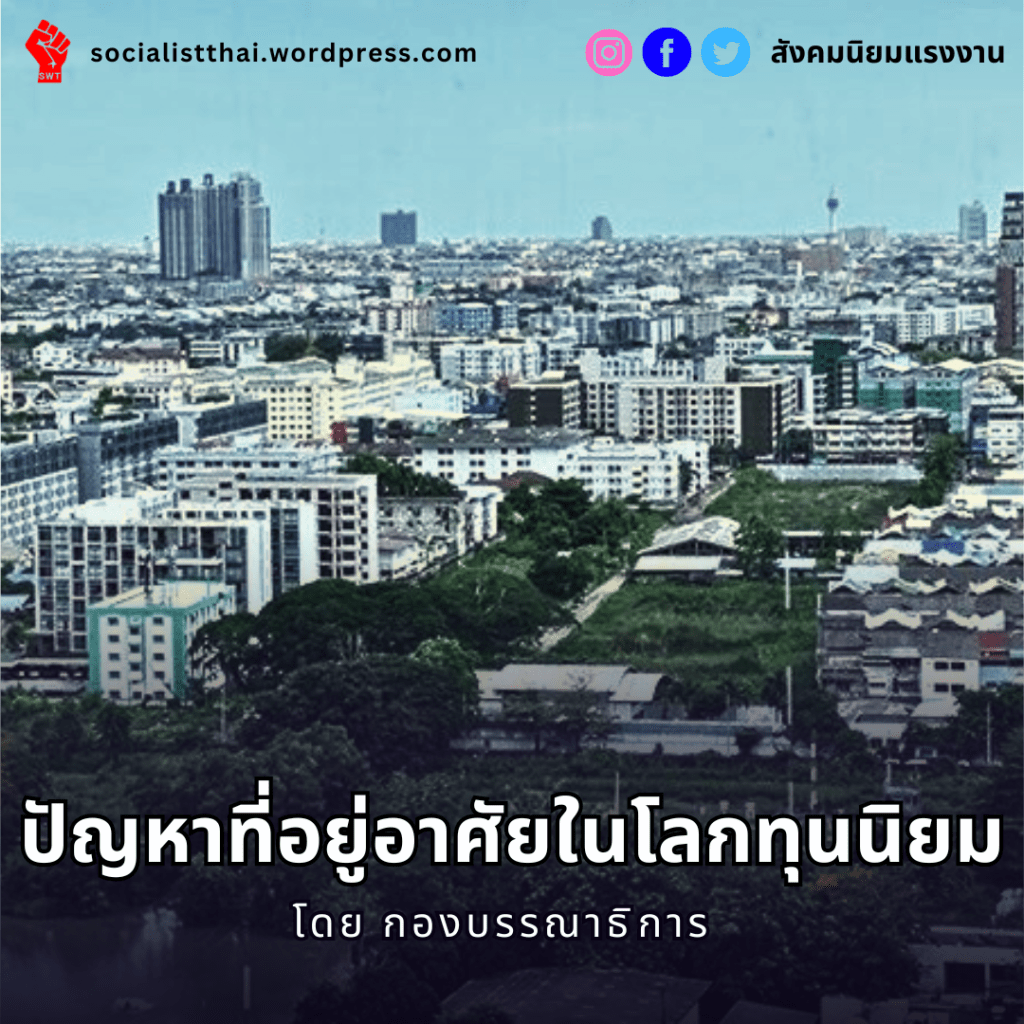 ปัญหาที่อยู่อาศัยในโลกทุนนิยม