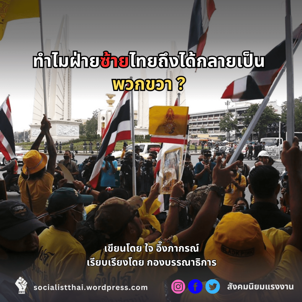 ทำไมฝ่ายซ้ายไทยถึงได้กลายเป็นพวกขวา?