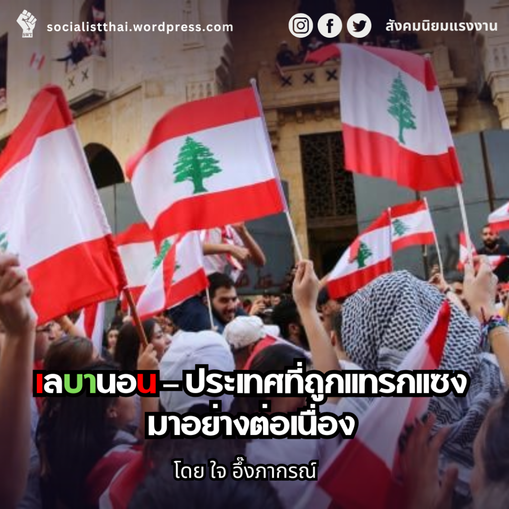 เลบานอน – ประเทศที่ถูกแทรกแซงมาอย่างต่อเนื่อง