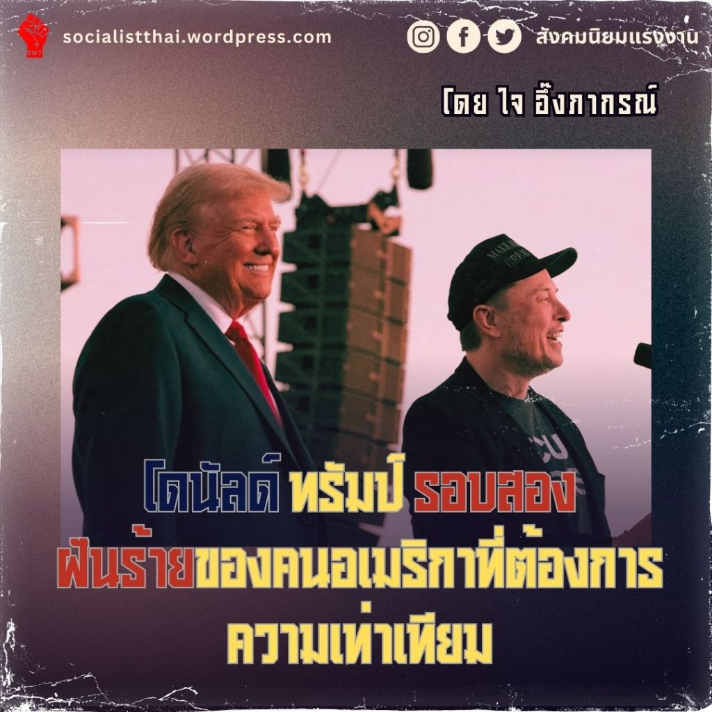 โดนัลด์ ทรัมป์ รอบสอง -ฝันร้ายของคนอเมริกาที่ต้องการความเท่าเทียม
