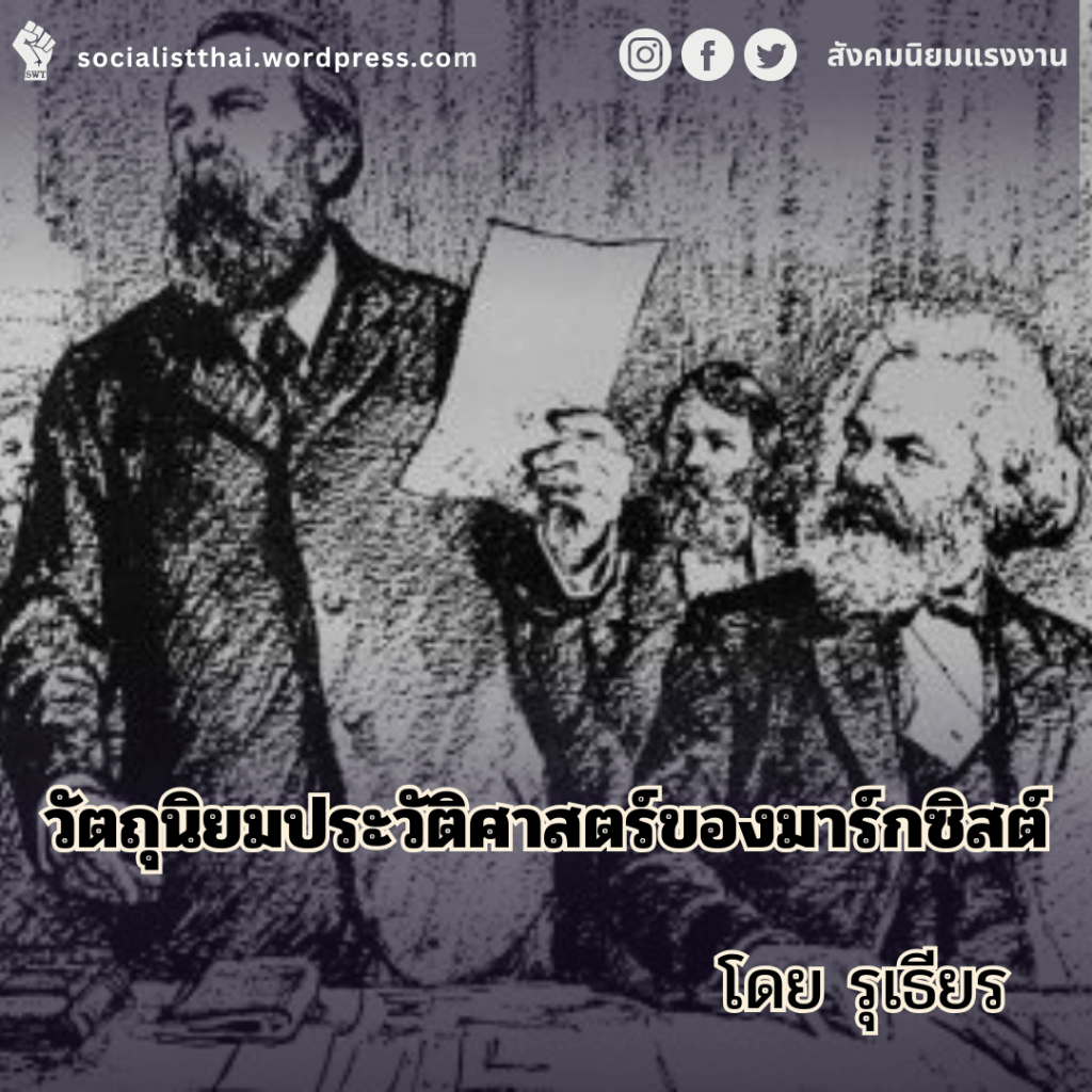 วัตถุนิยมประวัติศาสตร์ของมาร์กซิสต์