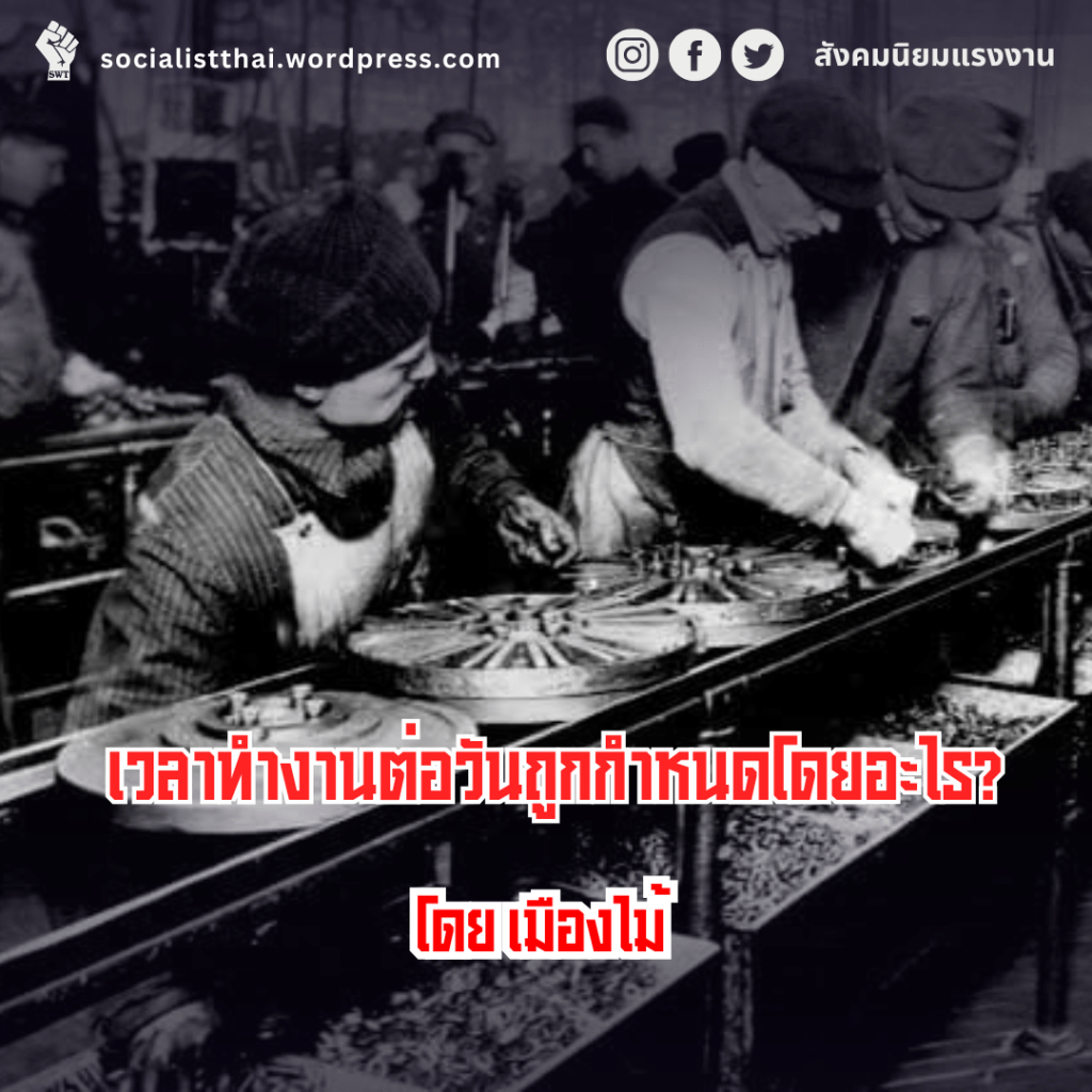 เวลาทำงานต่อวันถูกกำหนดโดยอะไร?