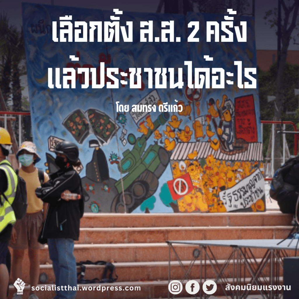 เลือกตั้ง ส.ส. ๒ ครั้งแล้วประชาชนได้อะไร? 