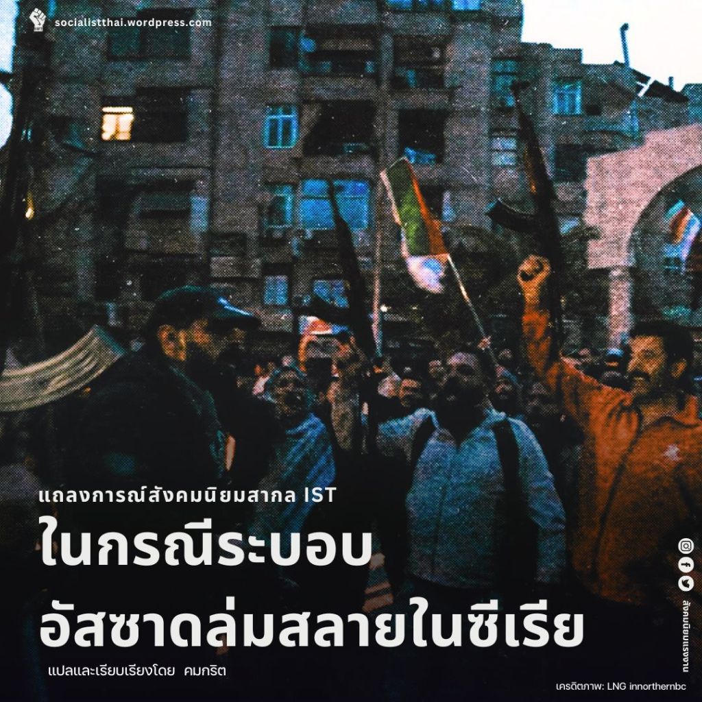 แถลงการณ์สังคมนิยมสากล IST ในกรณีระบอบอัสซาดล่มสลายในซีเรีย