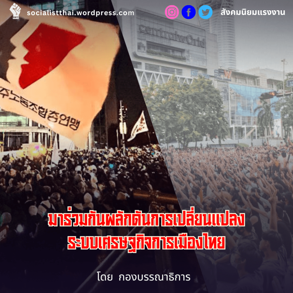 มาร่วมกันผลักดันการเปลี่ยนแปลงระบบเศรษฐกิจการเมืองไทย