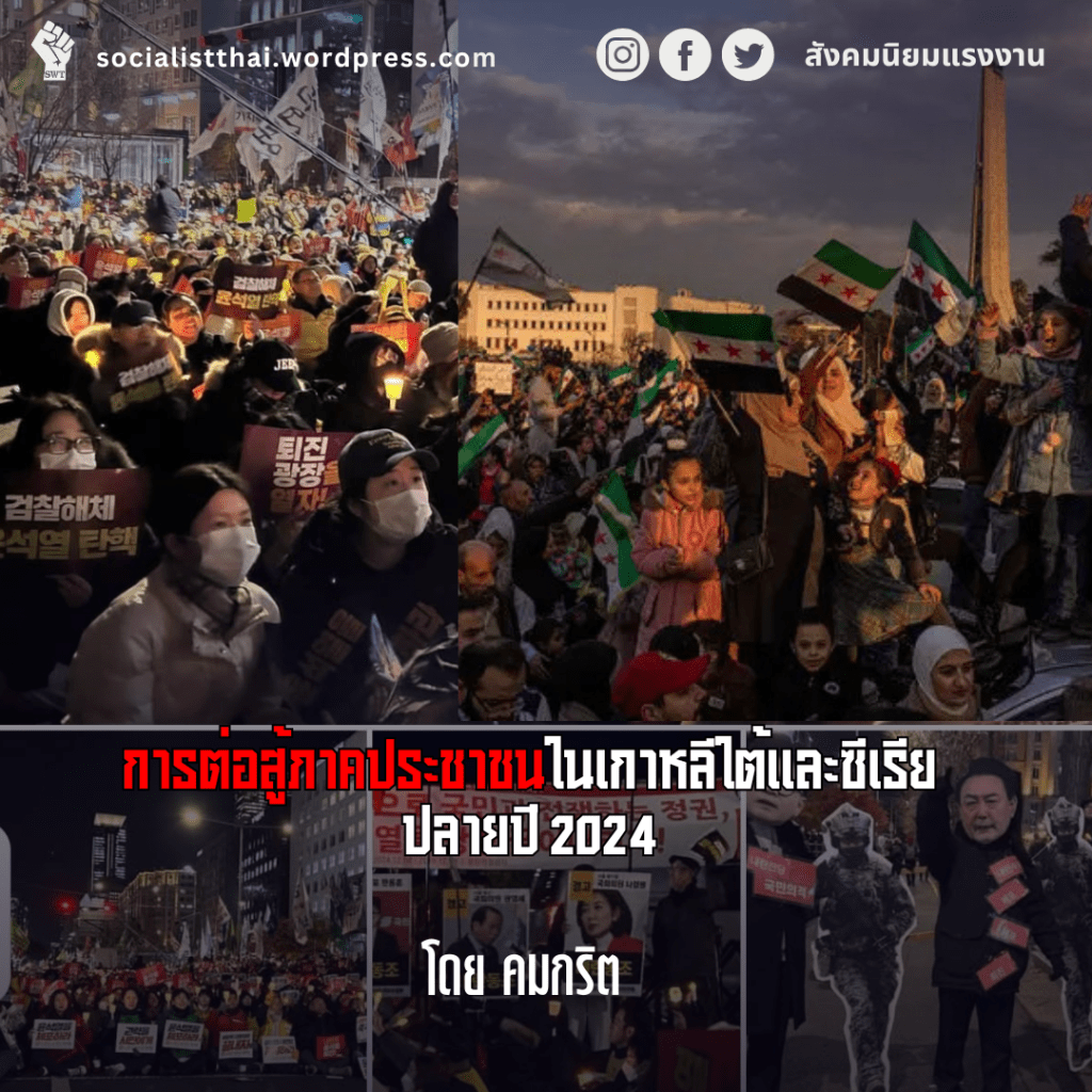 การต่อสู้ภาคประชาชนในเกาหลีใต้และซีเรียปลายปี 2024