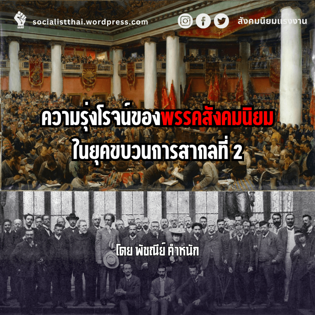 ความรุ่งโรจน์ของพรรคสังคมนิยมในยุคขบวนการสากลที่ 2