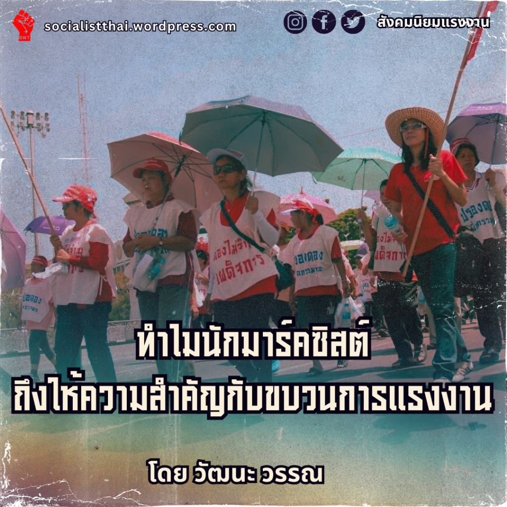 ทำไมนักมาร์คซิสต์ถึงให้ความสำคัญกับขบวนการแรงงาน