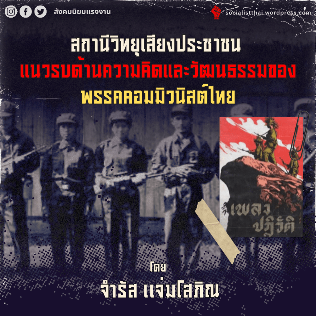 สถานีวิทยุเสียงประชาชน แนวรบด้านความคิดและวัฒนธรรมของพรรคคอมมิวนิสต์ไทย