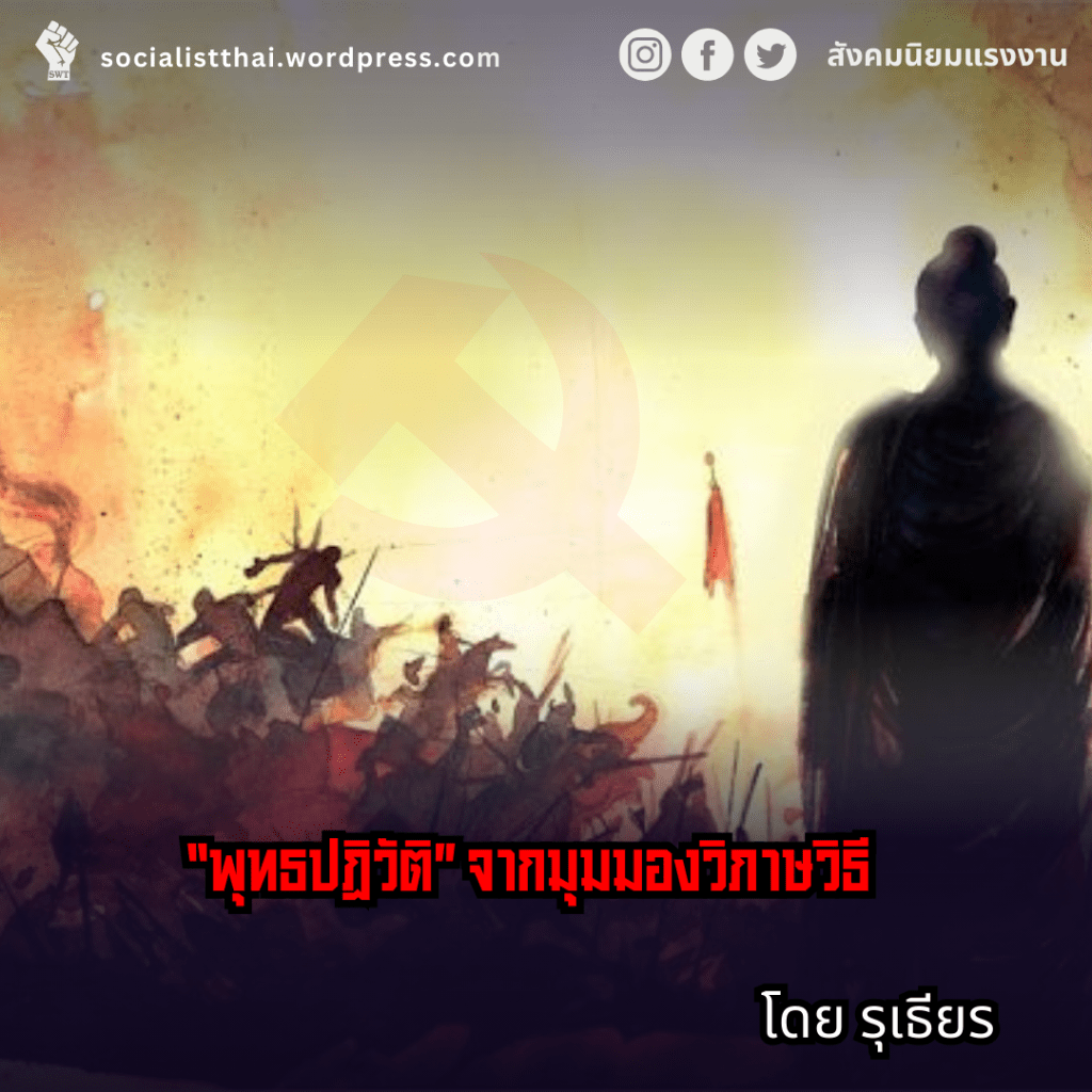 “พุทธปฏิวัติ” จากมุมมองวิภาษวิธี