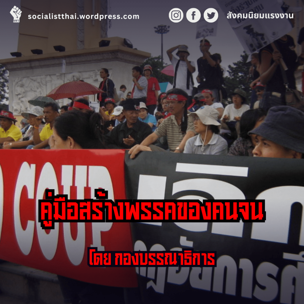 คู่มือสร้างพรรคของคนจน