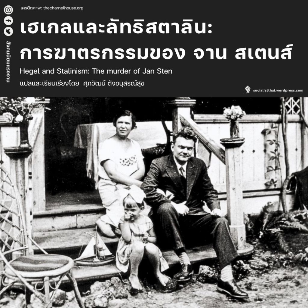 เฮเกลและลัทธิสตาลิน : การฆาตกรรมของ จาน&nbsp;สเตนส์