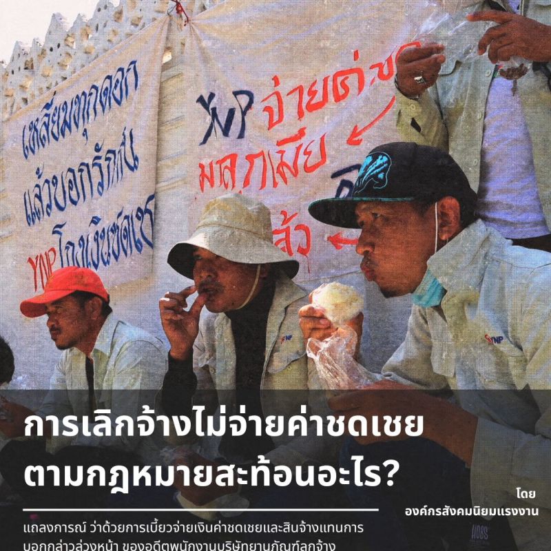 การเลิกจ้างพนักงานยานภัณฑ์โดยไม่จ่ายค่าชดเชยตามกฎหมายสะท้อนอะไร