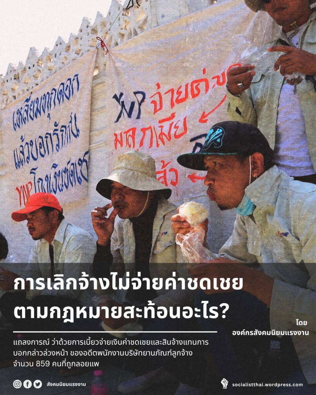 การเลิกจ้างพนักงานยานภัณฑ์โดยไม่จ่ายค่าชดเชยตามกฎหมายสะท้อนอะไร