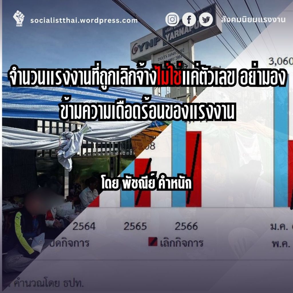 จำนวนแรงงานที่ถูกเลิกจ้างไม่ใช่แค่ตัวเลข อย่ามองข้ามความเดือดร้อนของแรงงาน