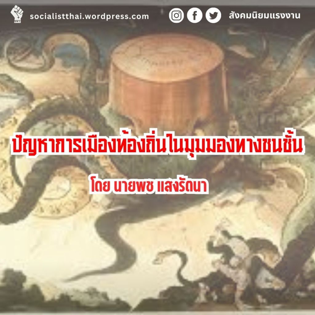 ปัญหาการเมืองท้องถิ่นในมุมมองทางชนชั้น