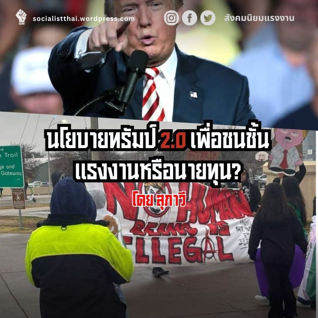 นโยบายทรัมป์ 2.0 เพื่อชนชั้นแรงงานหรือนายทุน?