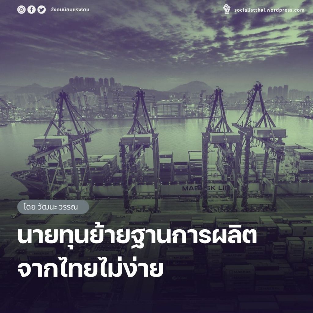 นายทุนย้ายฐานการผลิตจากไทยไม่ง่าย