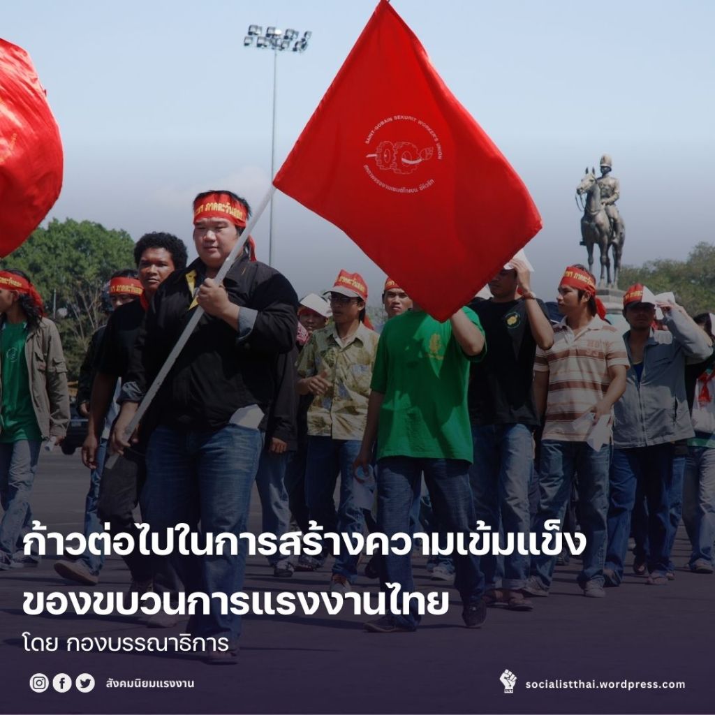 ก้าวต่อไปในการสร้างความเข้มแข็งของขบวนการแรงงานไทย