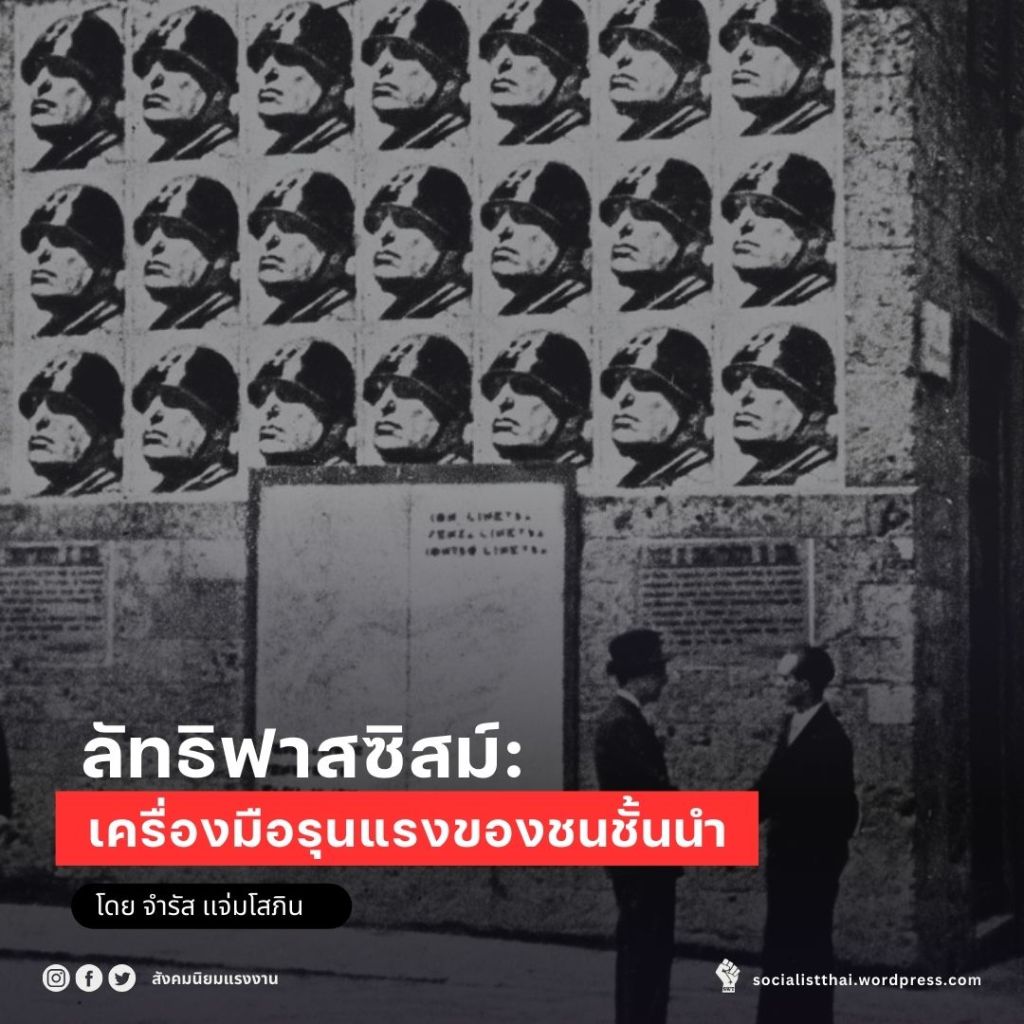 ลัทธิฟาสซิสม์: เครื่องมือรุนแรงของชนชั้นนำ
