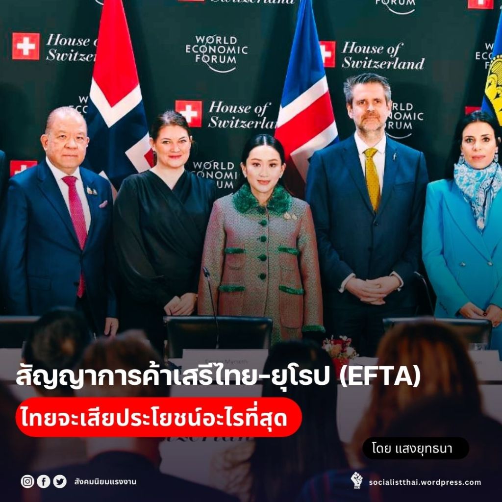 สัญญาการค้าเสรีไทย-ยุโรป (EFTA) ไทยจะเสียประโยชน์อะไรที่สุด