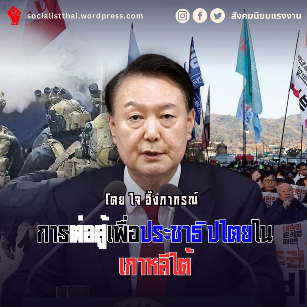 การต่อสู้เพื่อประชาธิปไตยในเกาหลีใต้