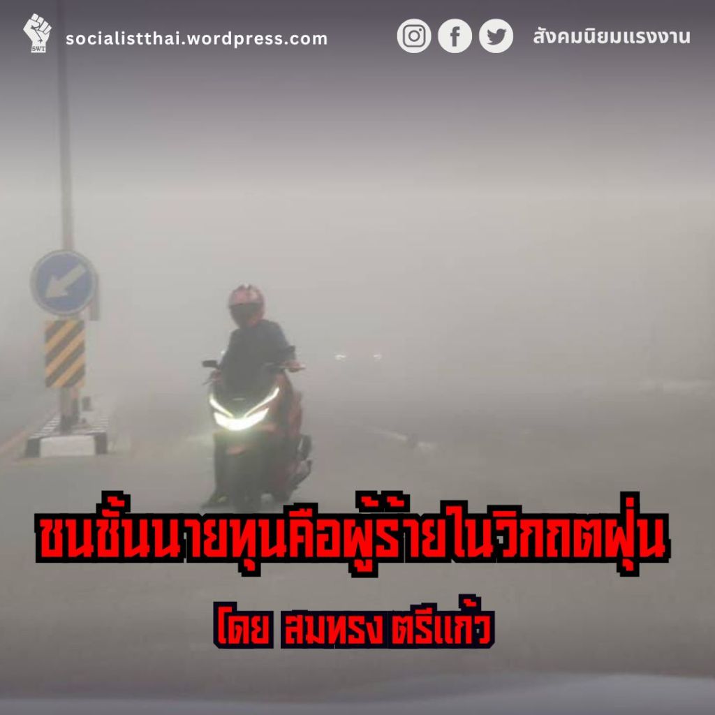 ชนชั้นนายทุนคือผู้ร้ายในวิกฤตฝุ่น 