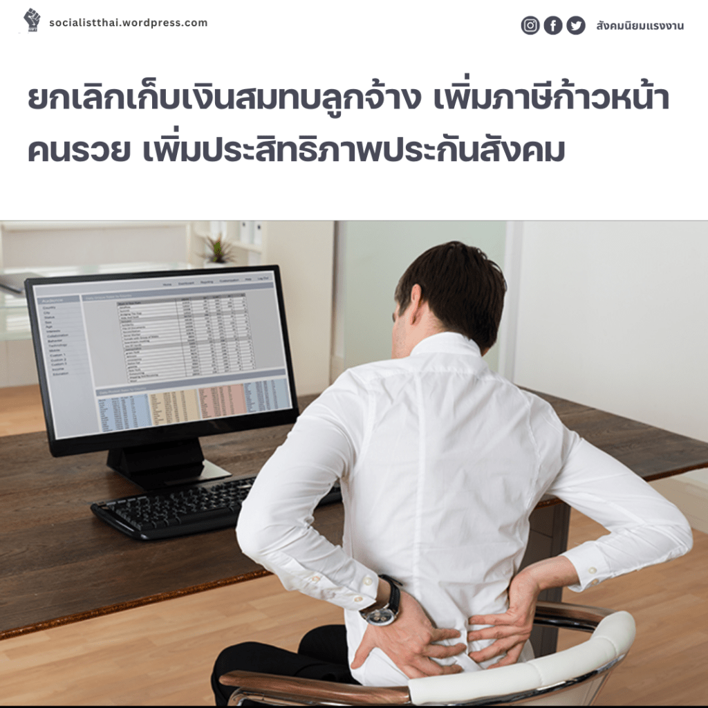 ยกเลิกเก็บเงินสมทบลูกจ้าง เพิ่มภาษีก้าวหน้าคนรวย เพิ่มประสิทธิภาพประกันสังคม